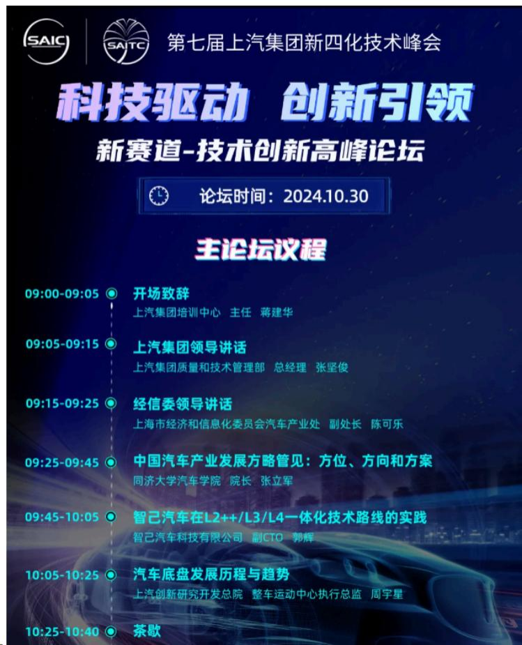 上汽集团高峰论坛演讲现场